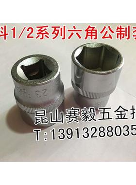 捷科套筒头子1/2系列 六角公制套筒SK1/2-8/9/10/14/17/19/22/24