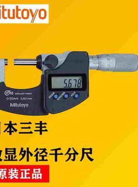 Mitutoyo日本三丰数显外径千分尺IP65防油防水 293-240-30 0-25mm