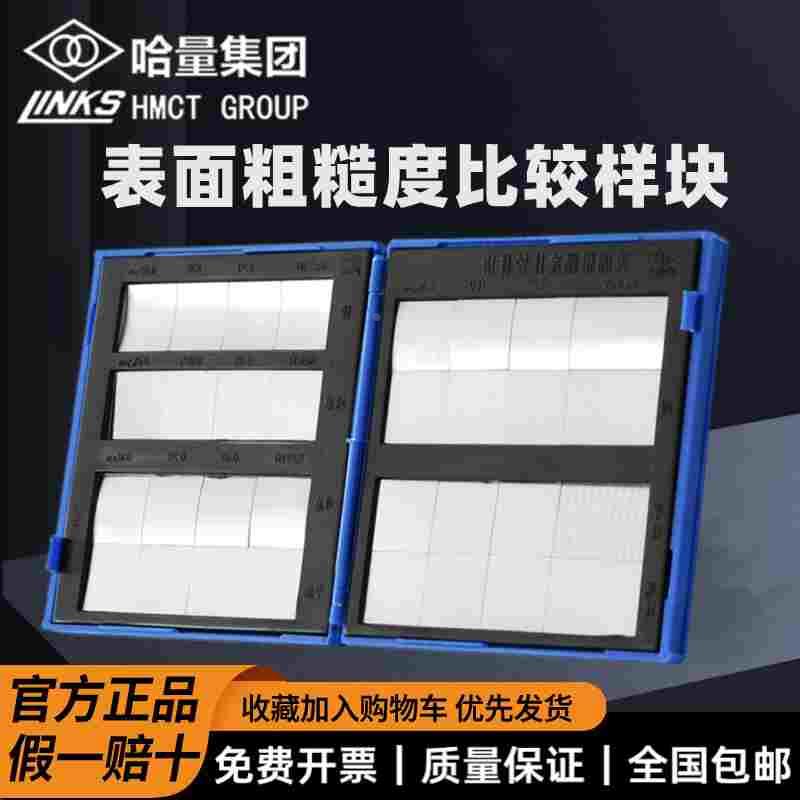 哈量表面粗糙度比较样块零件加工光洁度32块7组 对比样板检验车床
