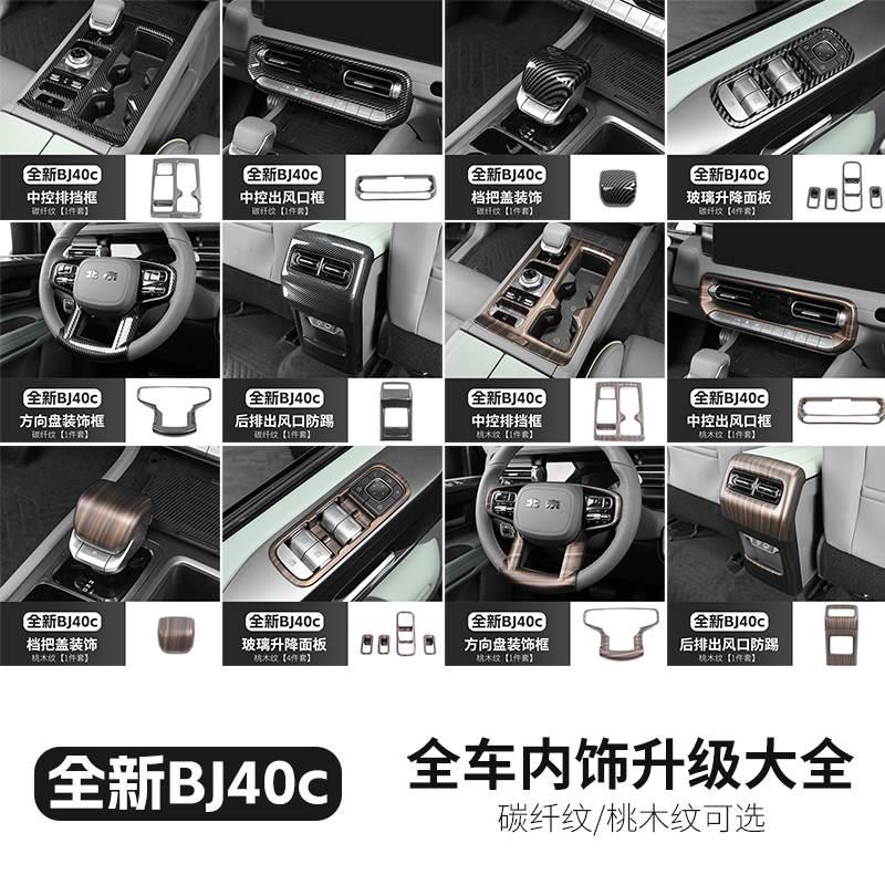 24款全新BJ40c内饰改装碳纤纹排挡面板贴桃木纹档把装饰后出风口