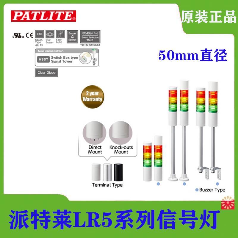 现货PATLITE派特莱LR5系列多层信号灯50mm三色灯24V 12V报警灯