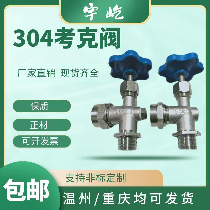 304不锈钢考克阀JX29W液位计水位计考克阀门拷克丝扣4分dn15dn20