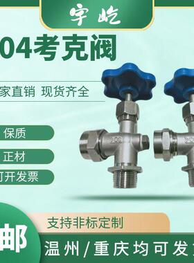 304不锈钢考克阀JX29W液位计水位计考克阀门拷克丝扣4分dn15dn20