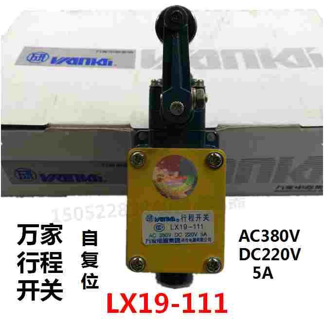 万家牌行程开关LX19-111单轮限位滚轮装在传动杆内侧能自动复位