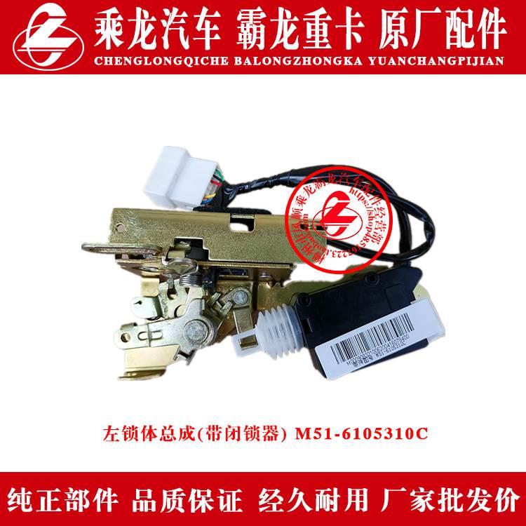 乘龙H7H5M5M3H609霸龙507M7车门锁体带闭锁器M51-6105310/20包邮