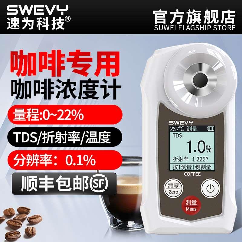 速为咖啡浓度计咖啡浓度测量咖啡TDS浓度测试仪coffee咖啡检测仪