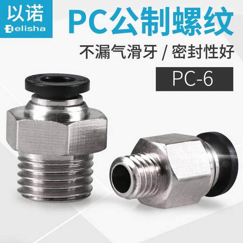 公制螺纹PC6-M6快速接头6-12X1.25螺纹直通PC6-16X1.5快插PC6-8X1