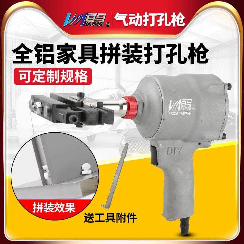 百马22K全铝家具拼装组合锁扣枪气动打孔枪铝板隐形冲孔拼接枪