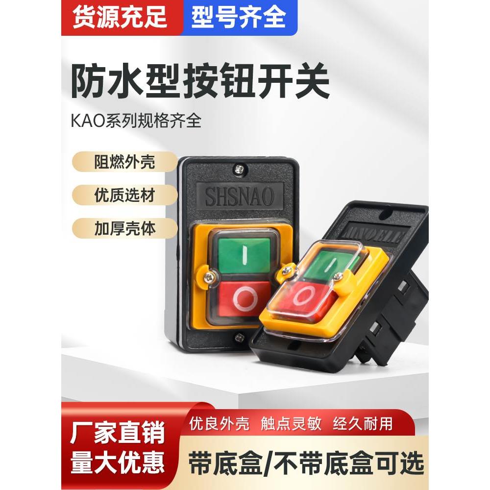 防水开关按钮台钻开关控制KA0-5M/H启动机床切割机KH 220/380V10A