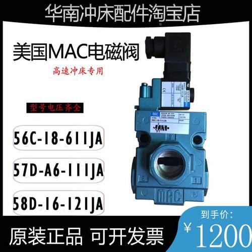 高速冲床MAC电磁阀56C-18-111JA 原装57D-A6-121BA/58D-16-611JA