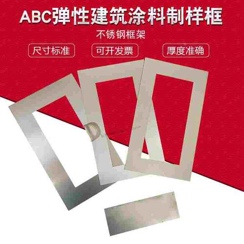 ABC弹性建筑涂料制样框涂膜模框模具JGT172不锈钢板制膜试件
