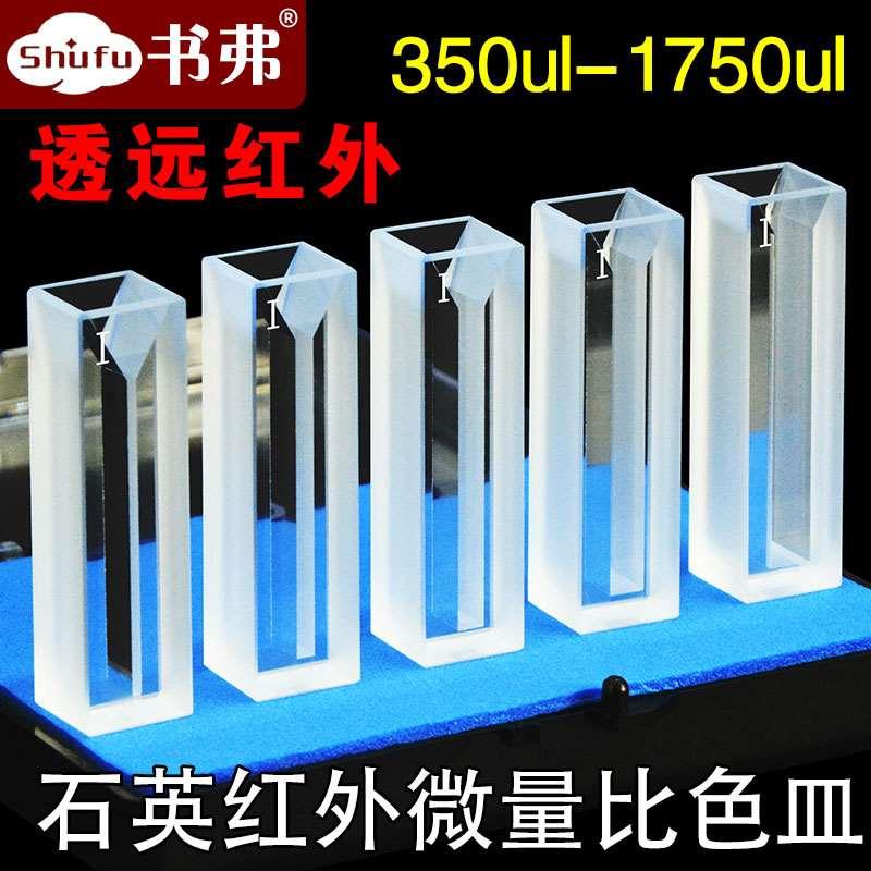 石英红外微量比色皿10mm/两通光/透远红外JGS3/350 700 1050 1400
