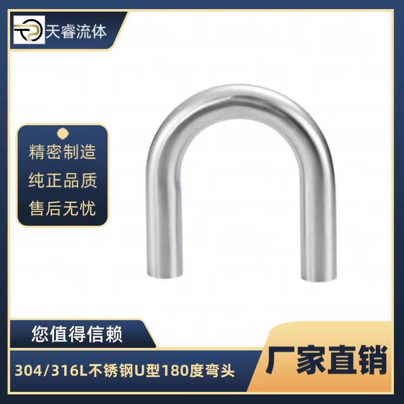 304/316L不锈钢焊接弯头卫生级180度U型弯头长短半径外抛光U形管
