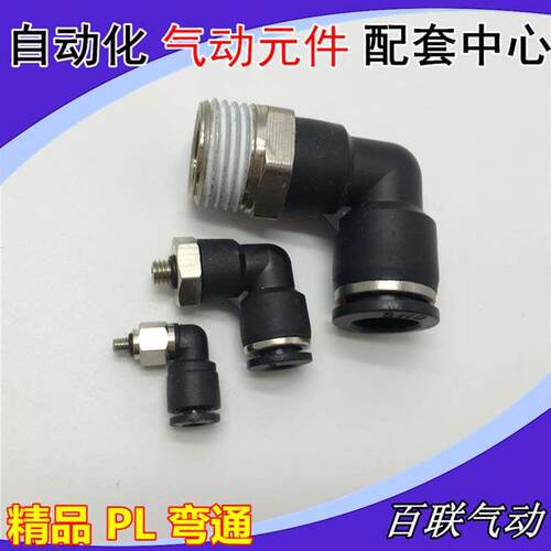 精品黑色气动接头PL8-02快速快插PL4-M5 6-01 12-04SWD弯头接头