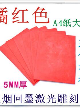 无烟激光雕刻垫回墨印橡胶垫 2.3mm厚垫A4纸大小宝宝印章刻字胶皮
