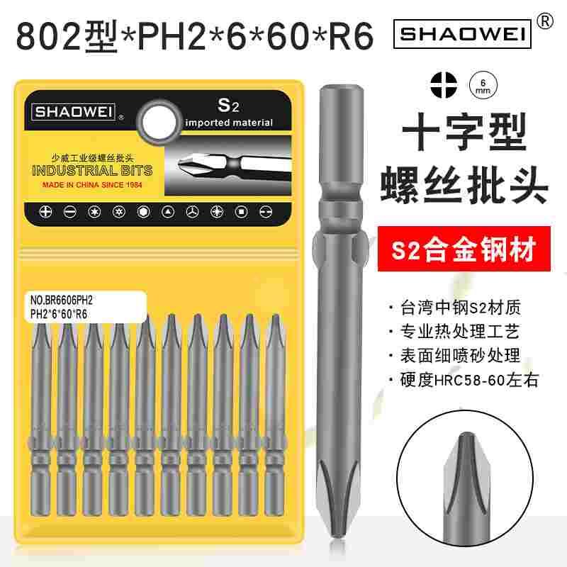 少威802型螺丝刀头工业用电动单头十字刀头PH2-6-60-6手电钻风批