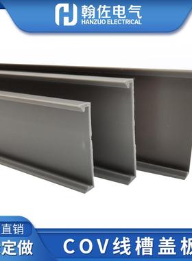 灰色COV线槽盖板15-160mm南亚硬质PVC槽板盖齿型槽扣板塑料保护盖