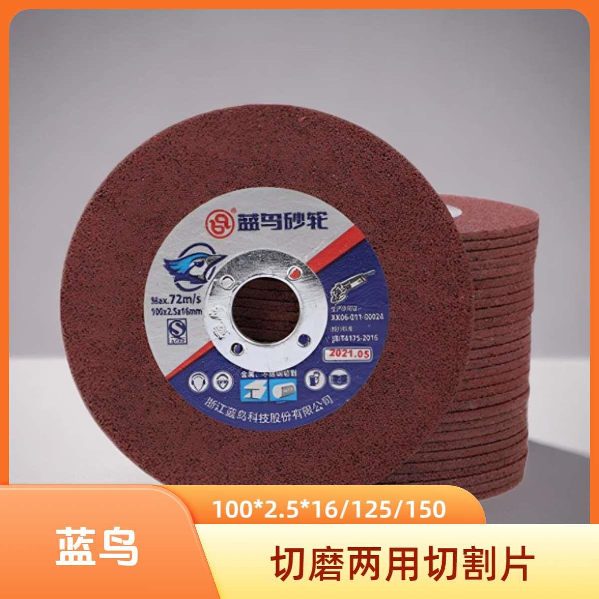 蓝鸟切割片金属不锈钢切磨两用沙轮打磨片100*2.5*16角磨机砂轮片