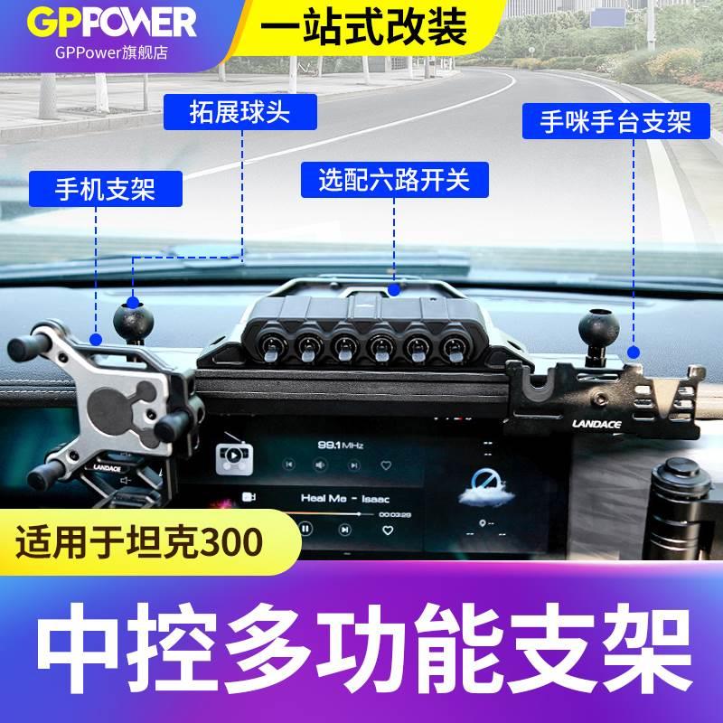 坦克300中控台支架手机手咪支架置物盒无线六位开关遥控器继电器图片