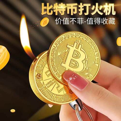 创意个性比特金币形状明火挂件打火机新奇特充气打火机送男友礼物