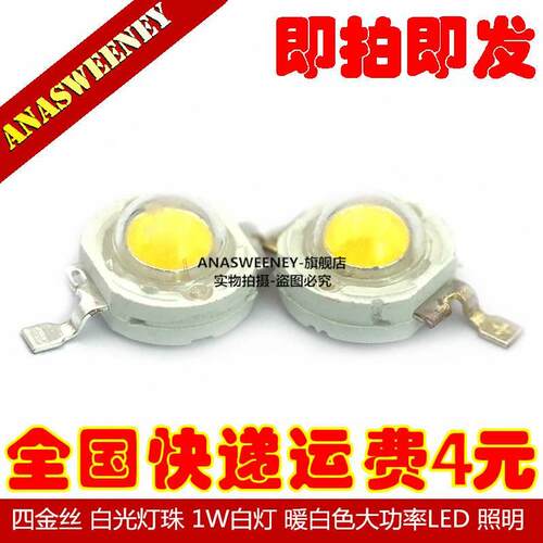 白光灯珠 1W暖白光灯 大功率 LED灯 发光二极管 照明LED 80-90LM