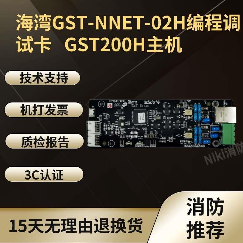 海湾GST-NNET-02H/LWK200H-CAN联网接口卡INET-03H集成接口卡200H