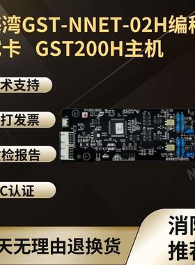 海湾GST-NNET-02H/LWK200H-CAN联网接口卡INET-03H集成接口卡200H