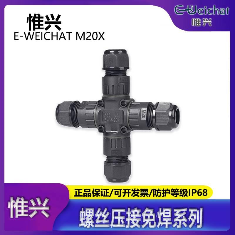 E-WeiChat M20X 9-12mm十字IP68免焊接防水连接器四通转接头2/3芯