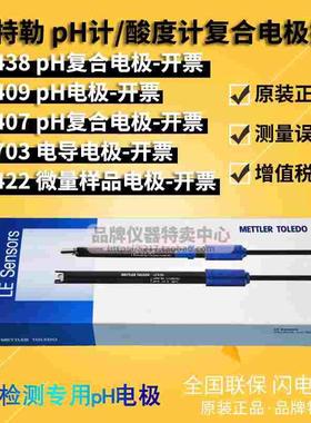 梅特勒 LE407/409/438/422 pH复合/微量样品电极 FE20探头10.01