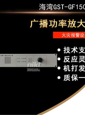 海湾功率放大器GST-GF150WA/ GST-GF300WA/GST-GF500WA功放现货