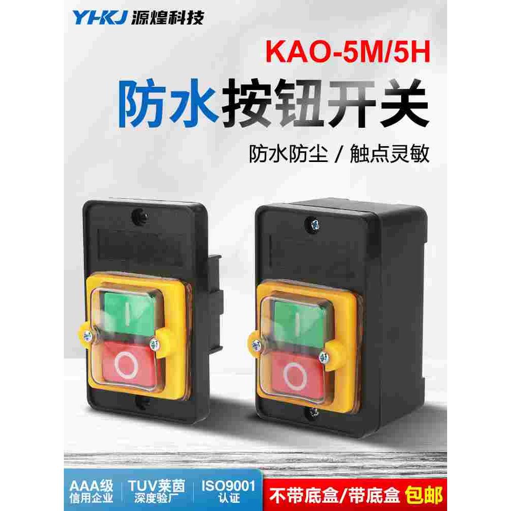 KAO-5H/5M防水型控制开关KA0-5M/H 220/380V10A台钻按钮KAO-10KH