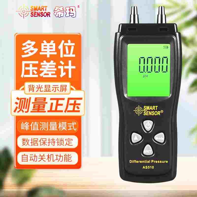 希玛AS510数显压差表管道压差计ST510汽修负压真空微差压仪AS511B
