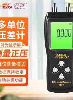 希玛AS510数显压差表管道压差计ST510汽修负压真空微差压仪AS511B