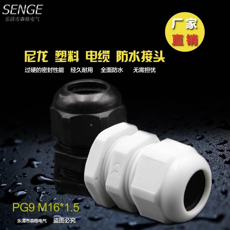 防水葛兰头 尼龙塑料电缆防水接头PG9 M16*1.5 白/黑