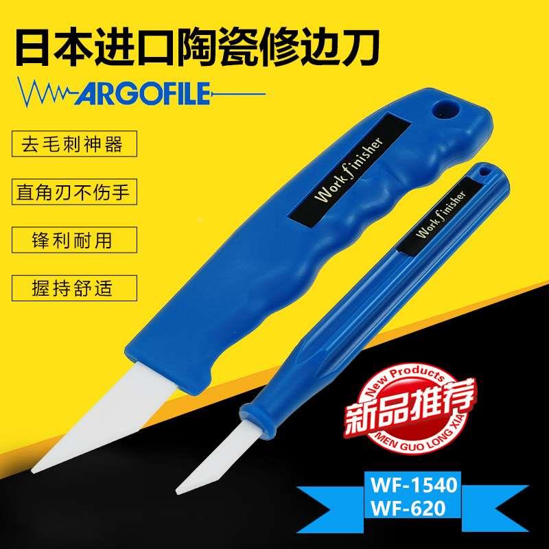 日本ARGOFILE workfinisher WF-1540陶瓷刮刀修边刀去毛刺WF-620