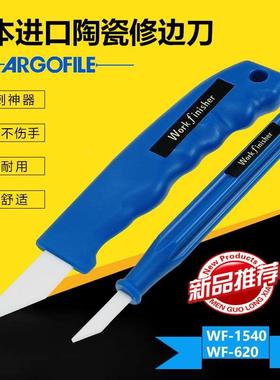 日本ARGOFILE workfinisher WF-1540陶瓷刮刀修边刀去毛刺WF-620