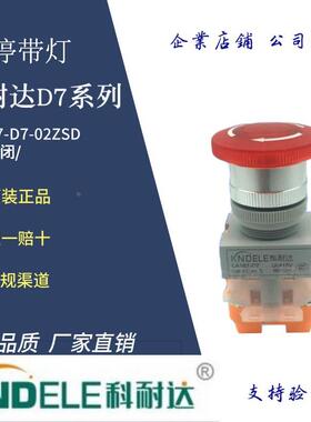 正品KNDELE科耐达按钮急停带灯按钮开关LA167-D7-02ZSD 二常闭