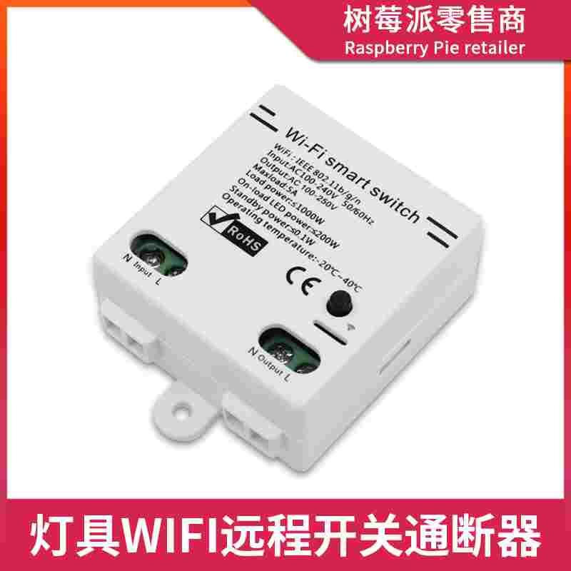 WiFi智能开关模块易微联手机远程控制开关智能家居灯具遥控通断器