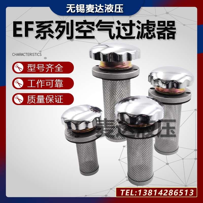 空气过滤器 滤清器 液压油箱加油口EF1-25 EF2-32 EF3-40 EF4-50