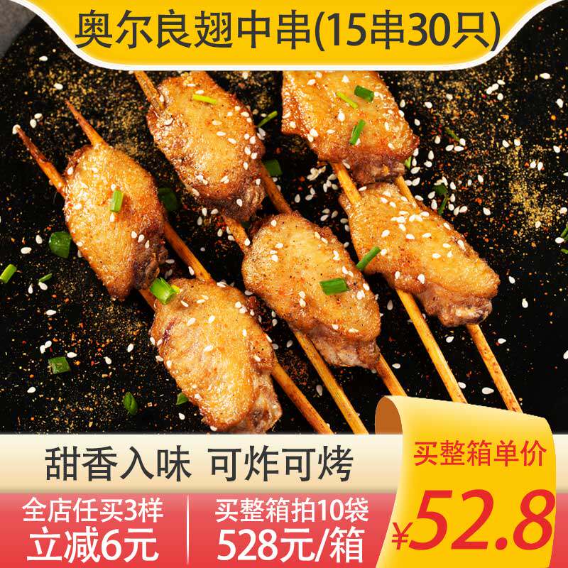 新和盛奥尔良腌制鸡翅中烧烤串特色炸串小吃半成品商用食材油炸货