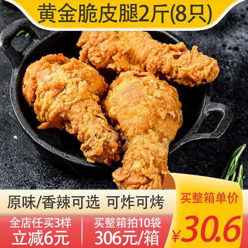 新和盛脆皮鸡腿2斤8大只/袋