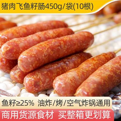 源香飞鱼卵肠450g/袋（10根）
