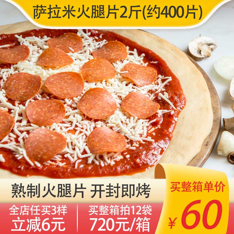 熟制萨拉米火腿片约400片披萨用