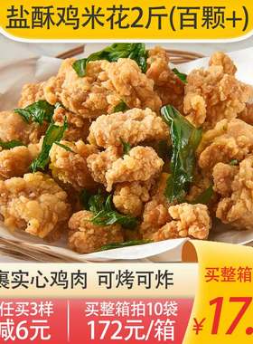 新和盛盐酥鸡米花2斤装约百粒