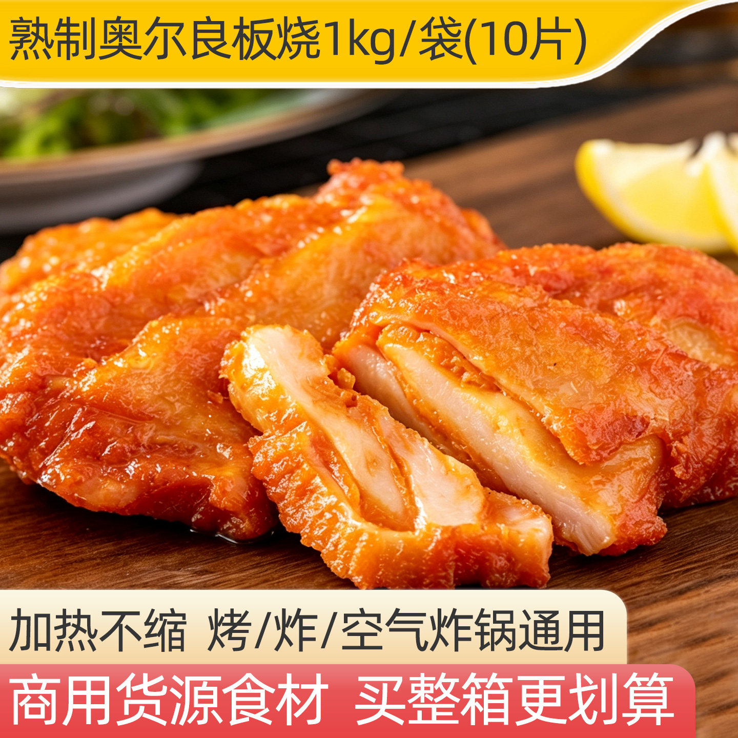 新和盛熟制鸡排奥尔良板烧1kg图片