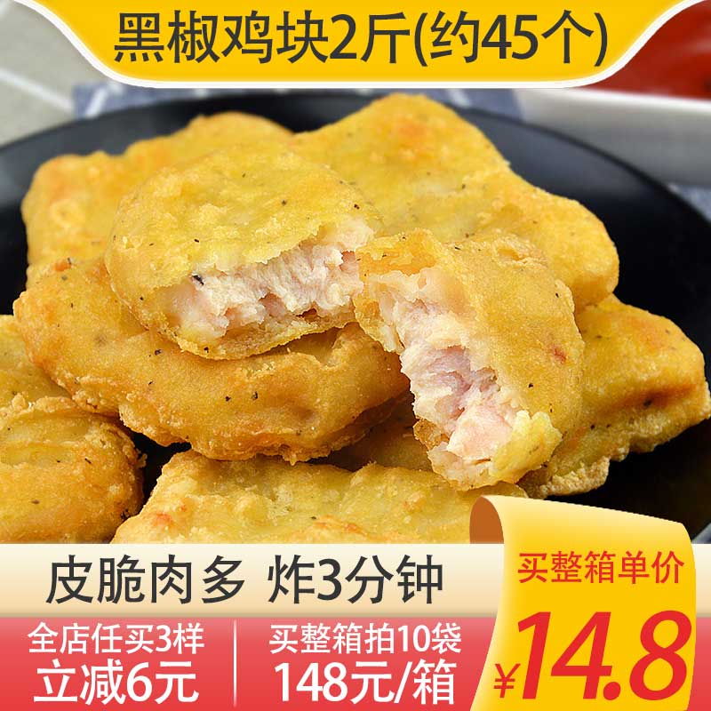 新和盛黑椒鸡块2斤约45个/袋