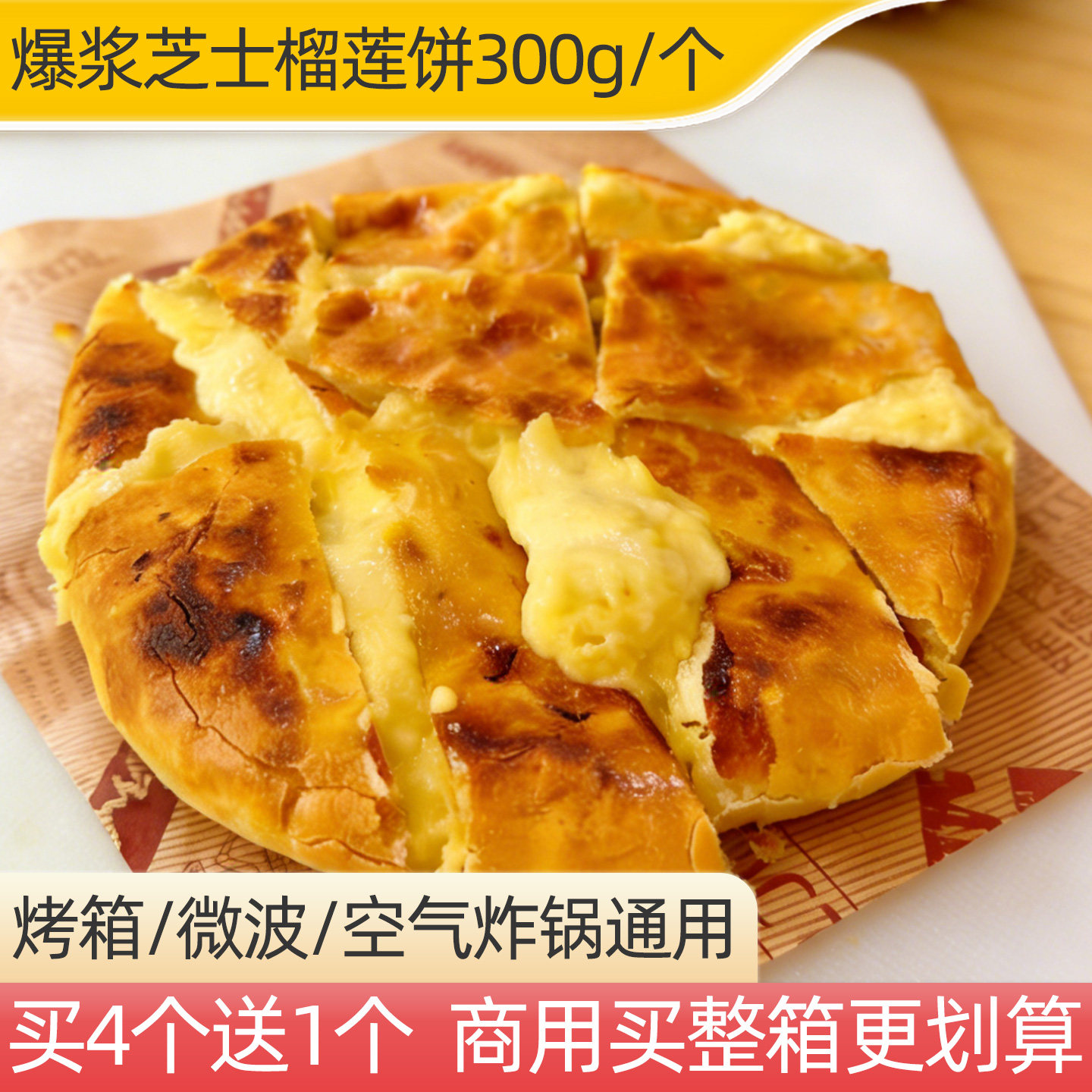 爆浆芝士榴莲饼300g烤箱微波速食空气炸锅半成品网红流心奶酥饼