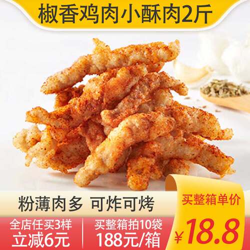 新和盛椒香纯鸡肉小酥肉2斤