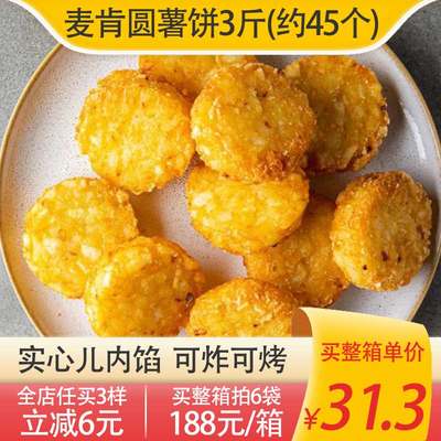 麦肯小圆薯饼3斤约45个可炸可烤