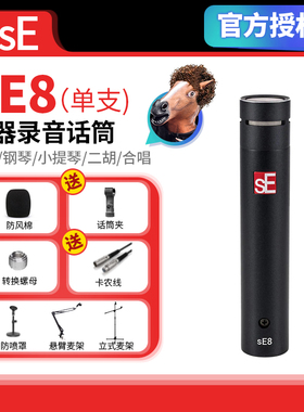 美国sE SE8 小振膜心形指向性乐器录音电容麦克风立体声话筒AMSR